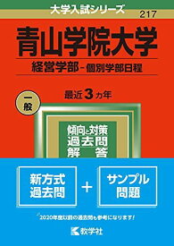 青山学院大学(経営学部?個別学部日程) (2022年版大学入試シリーズ) 教学社編集部