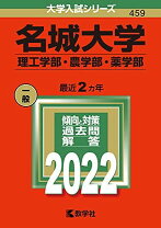 楽天市場】名城大学 赤本の通販