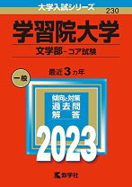 楽天市場】学習院大学 赤本の通販