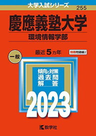 慶應義塾大学(環境情報学部) (2023年版大学入試シリーズ) 赤本 教学社編集部