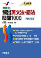 大学受験スーパーゼミ 全解説 頻出英文法・語法問題 1000[増補改訂版] 瓜生 豊; 篠田 重晃