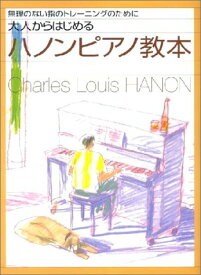 無理のない指のトレーニングのために大人からはじめるハノンピアノ教本