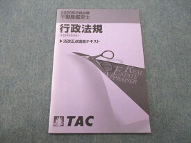 TO25-021 TAC 不動産鑑定士 行政法規 法改正点講義テキスト 2020年合格目標テキスト 未使用 04s4D