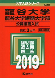 龍谷大学・龍谷大学短期大学部（公募推薦入試） (2019年版大学入試シリーズ) [単行本] 教学社編集部