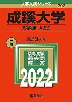 楽天市場】成蹊大学 赤本の通販 
