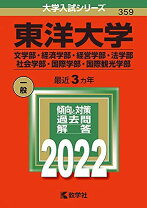 楽天市場】東洋大学 赤本の通販 