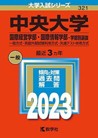 中央大学(国際経営学部・国際情報学部-学部別選抜) (2023年版大学入試シリーズ) 赤本 教学社編集部