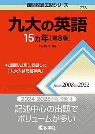 九大の英語15カ年［第8版］ (難関校過去問シリーズ) 古田 淳哉 赤本