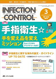 インフェクションコントロール 2017年3月号(第26巻3号)特集:手指衛生☆手を変え品を変えミッション -ちょいテクからアイデアツールまで-