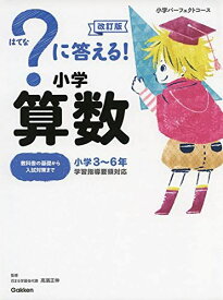 ？に答える！小学算数 改訂版 (小学パーフェクトコース)