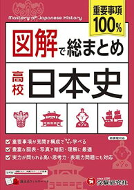 高校 図解で総まとめ 日本史 (高校/重要事項100%) 高校教育研究会