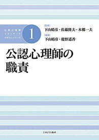 公認心理師の職責 (公認心理師スタンダードテキストシリーズ 1) [単行本] 下山晴彦、 佐藤隆夫、 本郷一夫; 慶野遥香