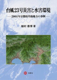 台風23号災害と水害環境-2004年京都府丹後地方の事例 [単行本] 植村善博