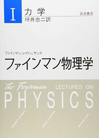 ファインマン物理学〈1〉力学