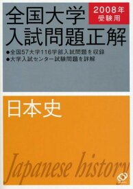 日本史 2008年受験用 (全国大学入試問題正解) 旺文社