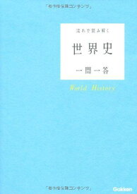 流れで読み解く世界史一問一答