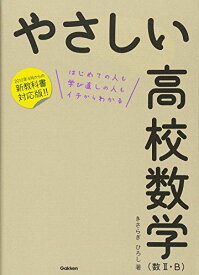 やさしい高校数学(数II・B)