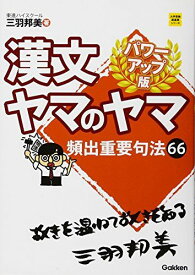 漢文ヤマのヤマ　パワーアップ版 (大学受験超基礎シリーズ) [単行本] 三羽邦美