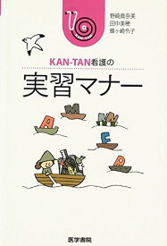 実習マナー (KAN-TAN看護の)