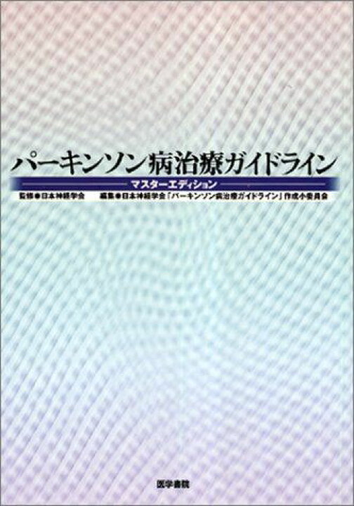 楽天市場】パーキンソン病治療ガイドライン―マスターエディション 日本 