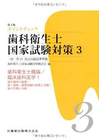 ポイントチェック歯科衛生士国家試験対策3第4版歯科衛生士概論/臨床歯科医学1 (歯科臨床の基礎/歯・歯髄・歯周組織の疾患と治療/歯の欠損と治療) [単行本（ソフトカバー）] 歯科衛生士国家試験対策検討会