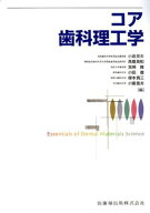 コア歯科理工学 [単行本（ソフトカバー）] 小倉 英夫、 ?橋 英和、 宮? 隆、 小田 豊、 楳本 貢三; 小園 …