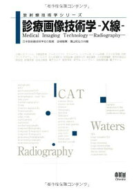診療画像技術学―X線 (放射線技術学シリーズ) 日本放射線技術学会、 敏憲，金場; 和弘，葉山