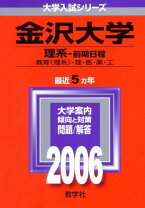楽天市場】金沢大学(理系) (2023年版大学入試シリーズ)の通販