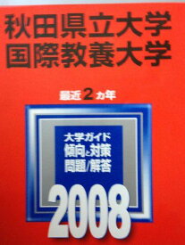 秋田県立大学/国際教養大学 (大学入試シリーズ 16) 教学社編集部