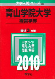 青山学院大学(経営学部) [2010年版 大学入試シリーズ] (大学入試シリーズ 239) 赤本 教学社編集部