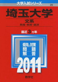 埼玉大学（文系） (2011年版　大学入試シリーズ)