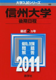 信州大学（後期日程） (2011年版　大学入試シリーズ) 教学社編集部