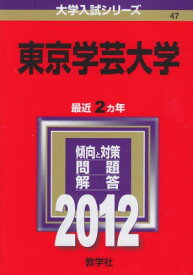 東京学芸大学 (2012年版　大学入試シリーズ) 赤本 教学社編集部