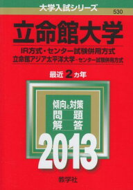 立命館大学(IR方式・センター試験併用方式)/立命館アジア太平洋大学(センター試験併用方式) (2013年版 大学入試シリーズ) 教学社編集部