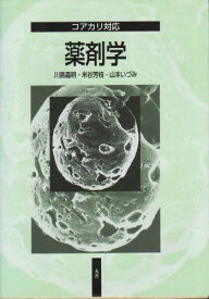 薬剤学―コアカリ対応 嘉明，川島、 いづみ，山本; 芳枝，米谷