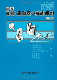 図解　関節・運動器の機能解剖 (下肢巻) [単行本] J.Castaing; 井原 秀俊