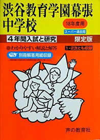 渋谷教育学園幕張中学校―4年間入試と研究: 18年度中学受験用 (354)