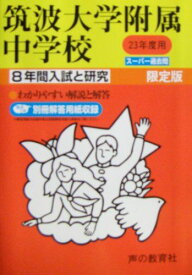 筑波大学附属中学校 23年度用 (8年間入試と研究11)