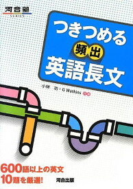 つきつめる頻出英語長文―600語以上の英文10題を厳選! (河合塾SERIES) [単行本] 功，小林; Watkins，G.