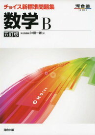 チョイス新標準問題集数学B (河合塾シリーズ) 沖田 一雄