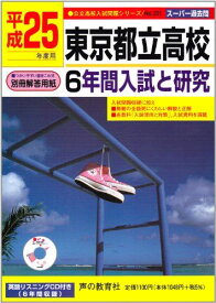 東京都立高校6年間入試と研究 平成25年度用 (公立高校入試問題シリーズ 201)