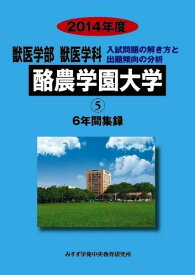 獣医学部獣医学科酪農学園大学: 獣医学群獣医学類6年間集録 (2014年度) (私立大学別獣医学科入試問題の解き方と出題傾向の分析 5) みすず学苑中央教育研究所