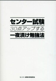 センター試験30点アップする一夜漬け勉強法 [単行本] センター試験対策指導会