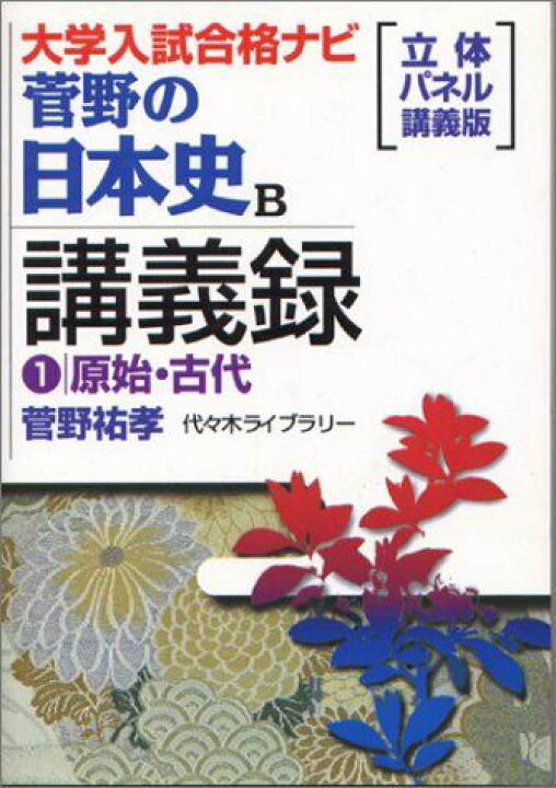 楽天市場】菅野の日本史B講義録1原始・古代 菅野 祐孝 : 参考書専門店 