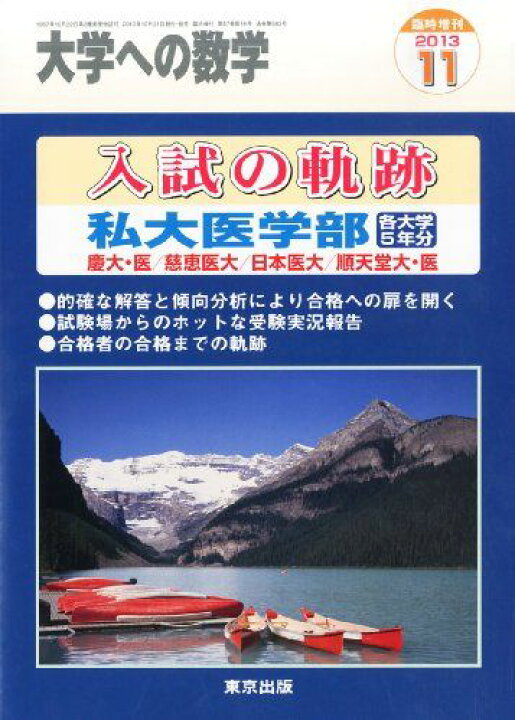 楽天市場】大学への数学増刊 入試の軌跡/私大医学部 2013年 11月号 