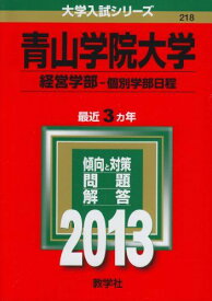 青山学院大学(経営学部-個別学部日程) (2013年版 大学入試シリーズ) 赤本 教学社編集部