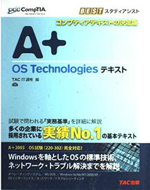 A+OS Technologiesテキスト (CompTIA学習書シリーズ) TAC IT講座