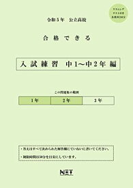 令和5年度公立高校 入試練習 中1~中2編 (合格できる問題集) [大型本] 熊本ネット出版部