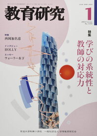 教育研究 2022年 01 月号 [雑誌]