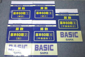 WB26-119 SAPIX 算数分野別問題集 ベイシック 算数 基本60題1〜5 割合/比/速さ/平面図形1/2 テキストセット 計5冊 31M2D